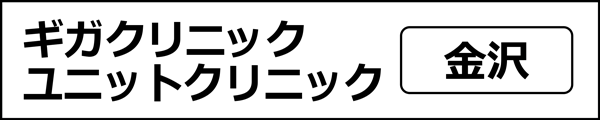 ユナイテッドクリニック(石川県)