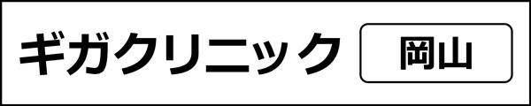 ユナイテッドクリニック(岡山県)