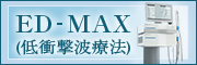 ED-MAX(低衝撃波療法)