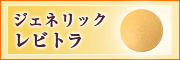 ジェネリックレビトラ