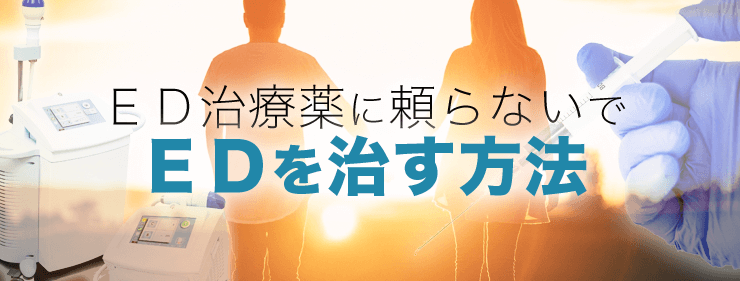 ED治療薬に頼らないでEDを治す方法