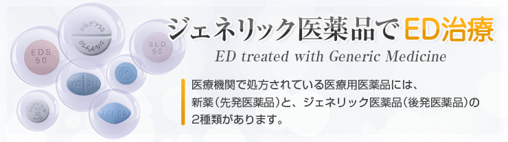 ジェネリック医薬品でED治療