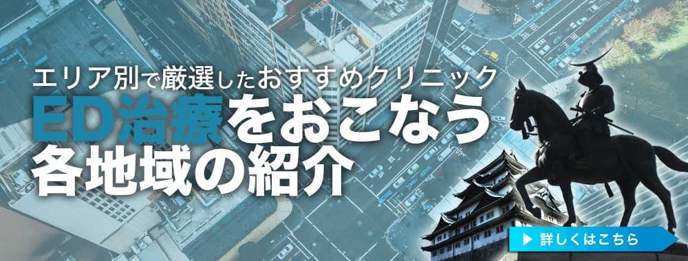 ED治療をおこなう各地域の紹介