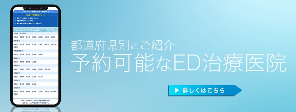 予約可能なED治療医院