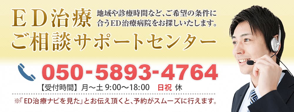 ED治療ご相談サポートセンター