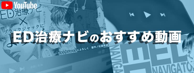 ED治療ナビのおすすめ動画