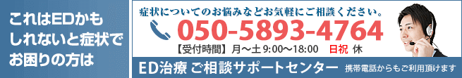 ED治療ご相談サポートセンター