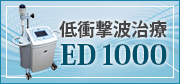 低衝撃波治療ED1000