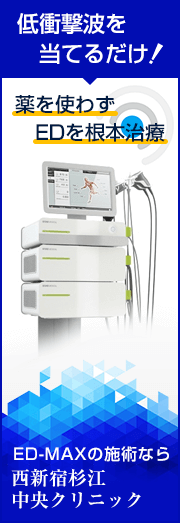 ED-MAXの施術なら西新宿杉江中央クリニック