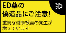 ED薬の偽造品にご注意！