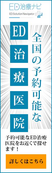 全国の予約可能なED治療医院