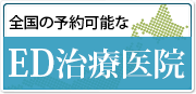 愛知県の予約可能なED治療医院を見る