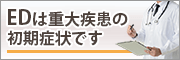 EDは重大疾患の初期症状です