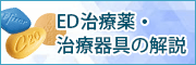 ED治療薬・治療器具の解説