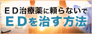 ED治療薬に頼らないでEDを治す方法