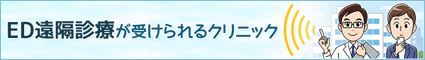 ED遠隔診療が受けられるクリニック