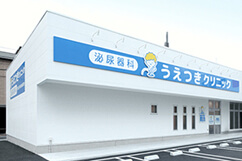 うえつきクリニックの外観、内観