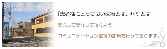 藤野内科のイメージとキャッチコピー