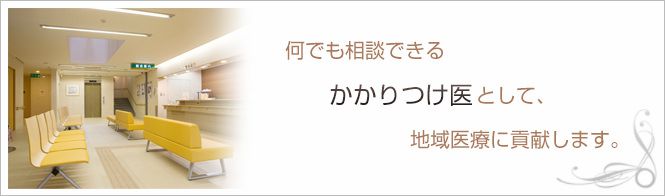 織田クリニックのイメージとキャッチコピー