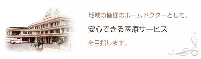 岩城クリニックのイメージとキャッチコピー