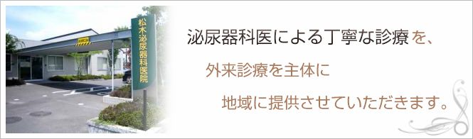 松木泌尿器科医院のイメージとキャッチコピー