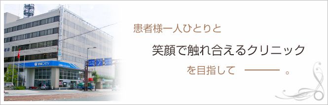 大手町クリニックのイメージとキャッチコピー