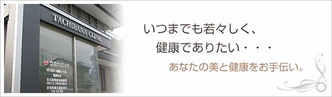 立花クリニックのイメージとキャッチコピー