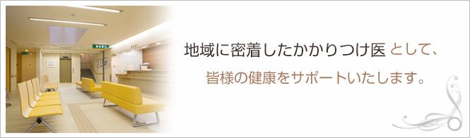 永松内科医院のイメージとキャッチコピー