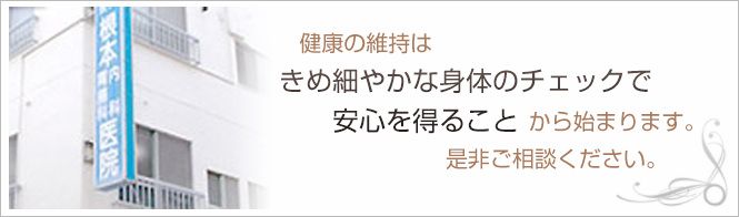 根本内科胃腸科医院のイメージとキャッチコピー