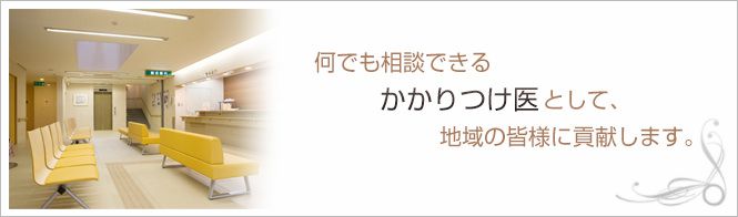 にこにこクリニックのイメージとキャッチコピー