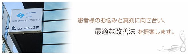 新橋ファーストクリニックのイメージとキャッチコピー