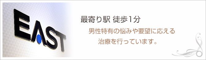 新橋EDイースト駅前クリニックのイメージとキャッチコピー