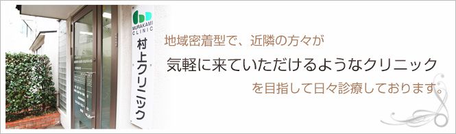 村上クリニックのイメージとキャッチコピー