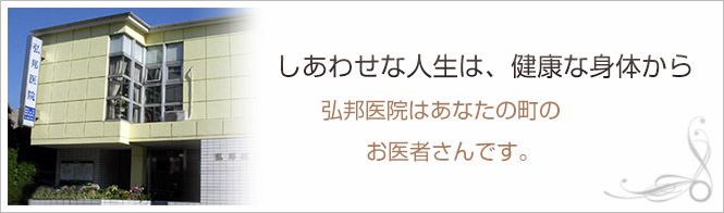 弘邦医院のイメージとキャッチコピー