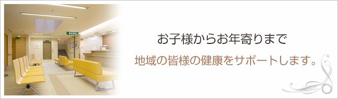 大貫内科のイメージとキャッチコピー