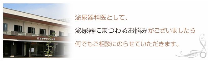 すがやクリニックのイメージとキャッチコピー