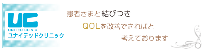 池袋ユナイテッドクリニックのイメージとキャッチコピー