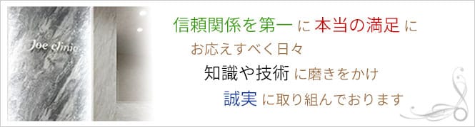 JoeClinic大阪院のイメージとキャッチコピー