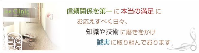 JoeClinic姫路院のイメージとキャッチコピー