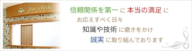 JoeClinic松山院のイメージとキャッチコピー