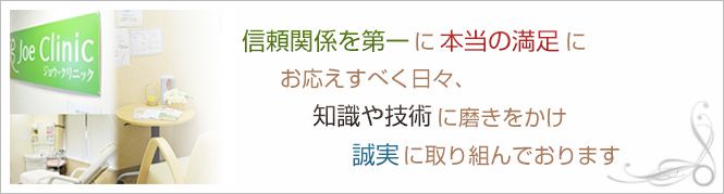 JoeClinic高知院のイメージとキャッチコピー