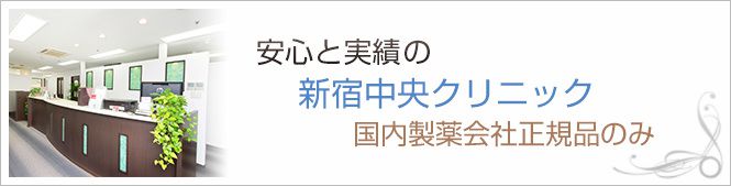 新宿中央クリニックのイメージとキャッチコピー