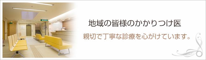 宮井クリニックのイメージとキャッチコピー