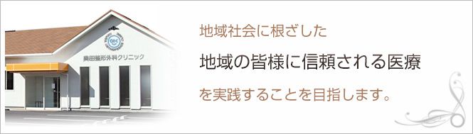 奥田整形外科クリニックのイメージとキャッチコピー