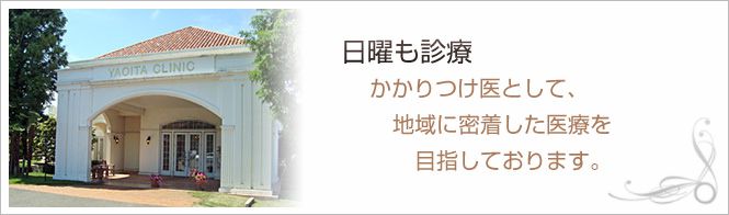 矢尾板クリニックのイメージとキャッチコピー