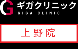 ギガクリニック上野院