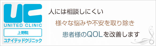 上野ユナイテッドクリニック (ギガクリニック提携院)のイメージとキャッチコピー