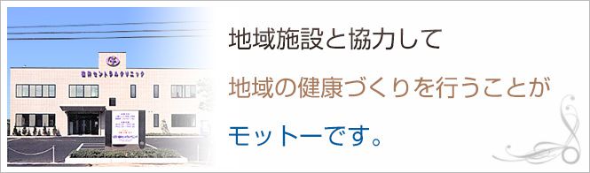 福井セントラルクリニックのイメージとキャッチコピー