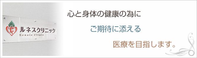 ルネスクリニック東京のイメージとキャッチコピー