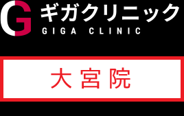 ギガクリニック大宮院（ユナイテッドクリニック）